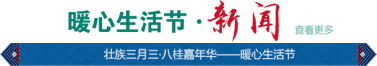 暖心生活節(jié)·新聞